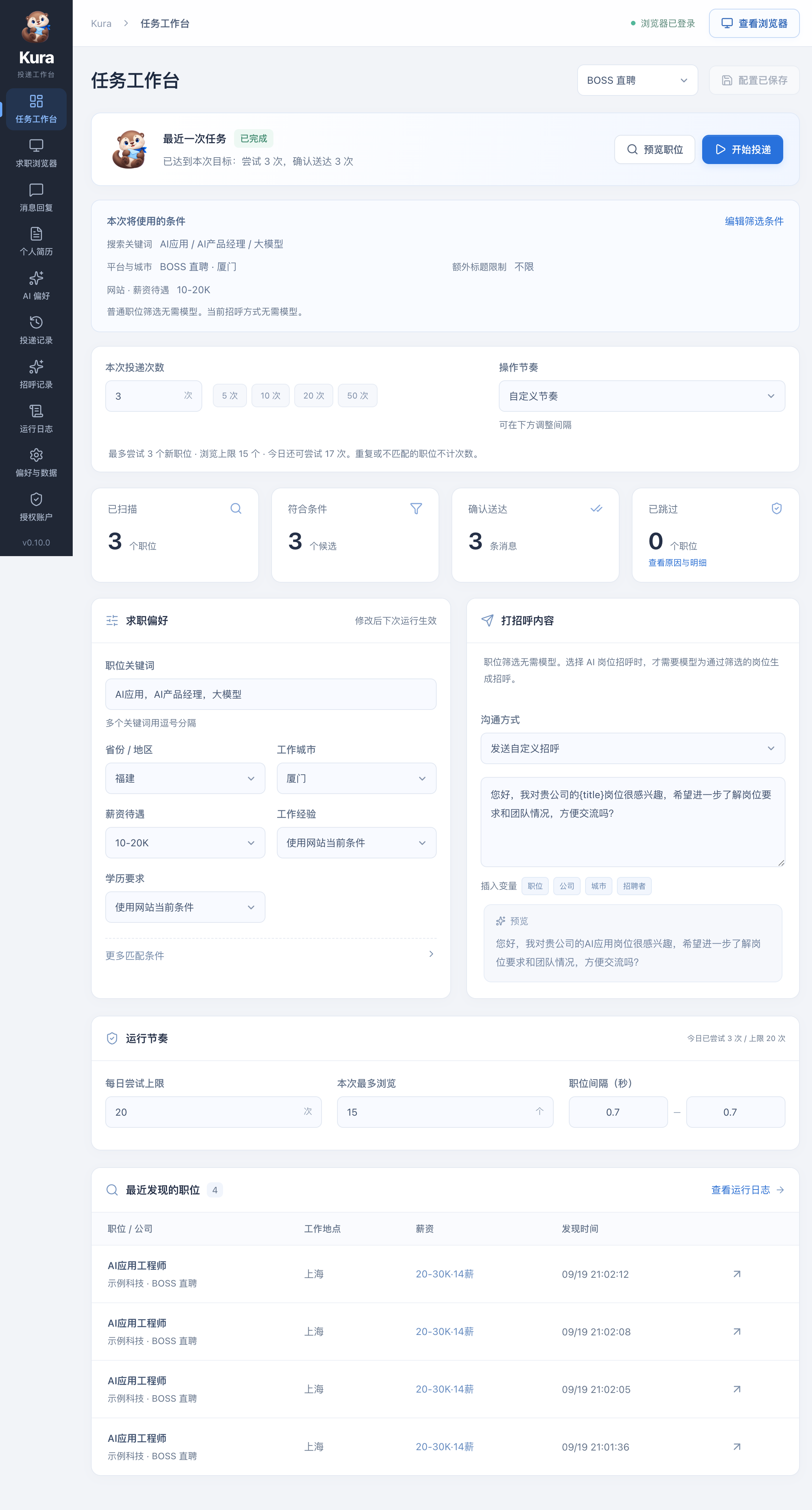 Kura 客户端工作台：职位筛选、投递节奏、任务状态和投递记录，画面为示例数据