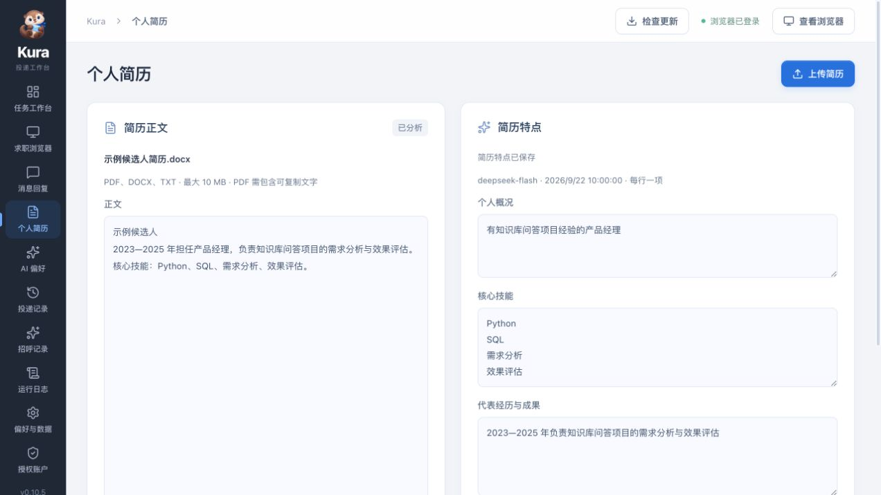Kura 0.10.5 个人简历真实局部界面，左侧为示例简历正文，右侧为可编辑的个人概况、核心技能和代表经历