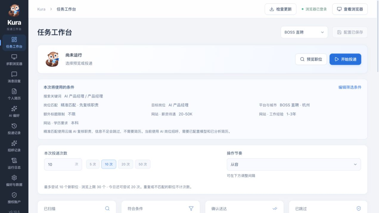 Kura 客户端工作台：职位筛选、投递节奏、任务状态和投递记录，画面为示例数据