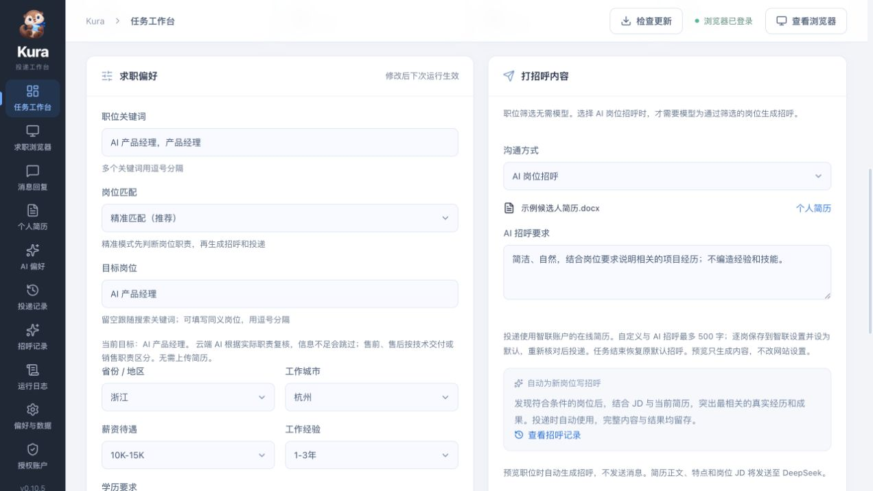 Kura 智联任务设置的真实局部界面,包含 AI 招呼方式、个人简历、招呼要求以及在线简历投递说明